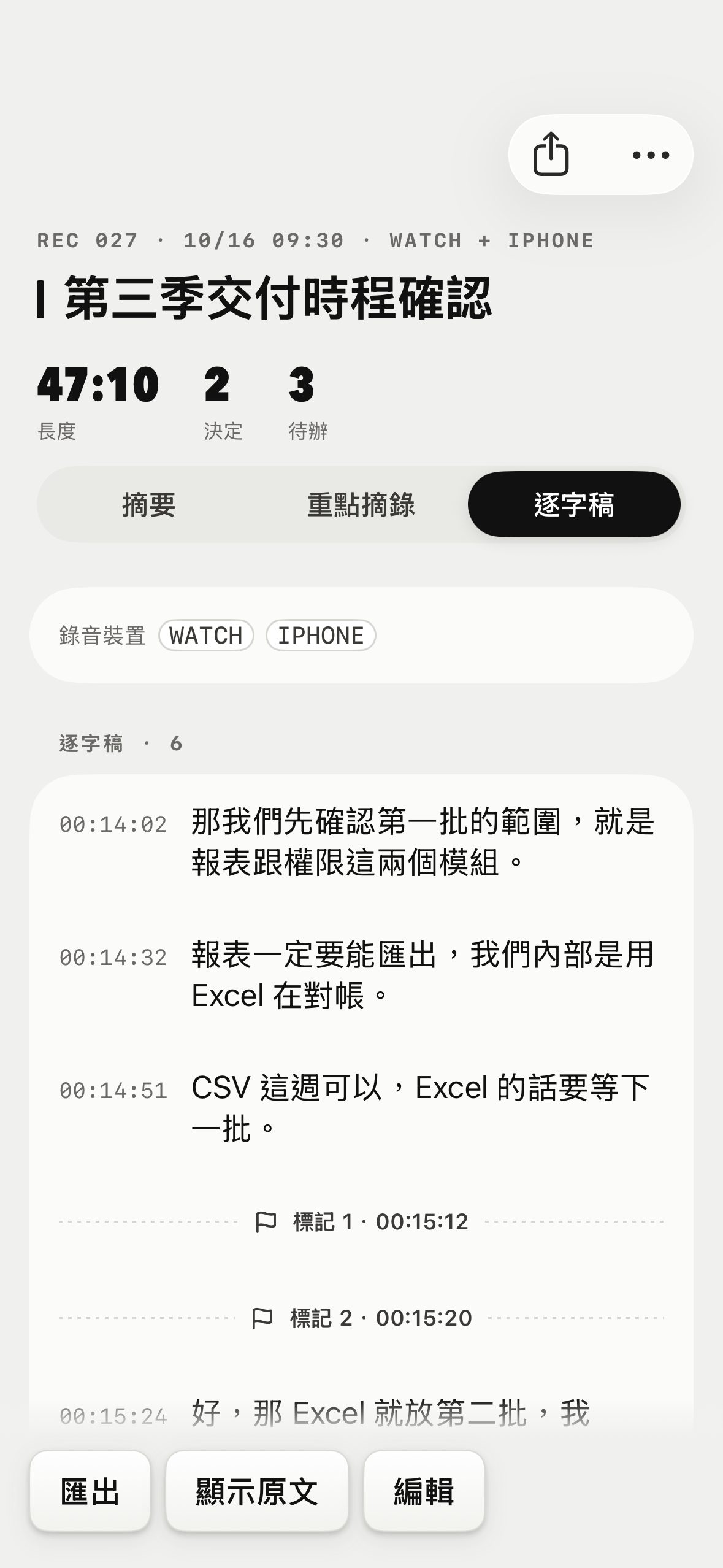 Konote 逐字稿畫面：每一句前面有時間點，中間有兩個手錶上按的標記